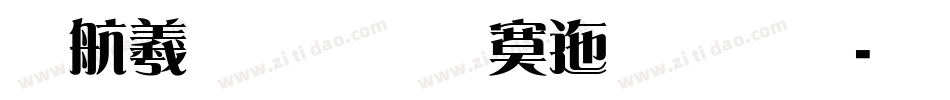 凯迪拉克方正雅宋字体转换