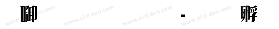 印品雅宋简字体转换