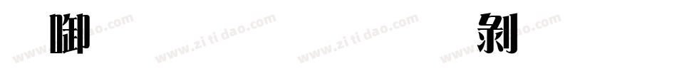 印品雅宋简中黑字体字体转换