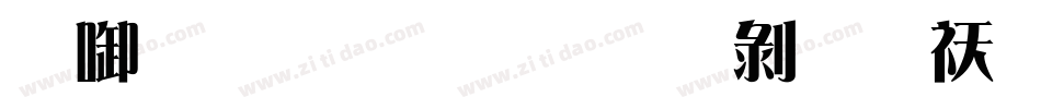 印品雅宋简中黑转换器字体转换