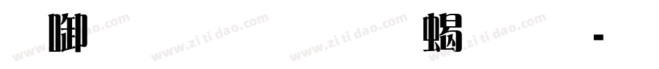 印品雅宋简粗体字体转换