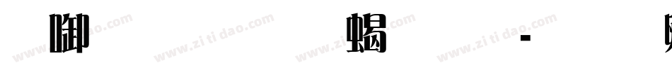 印品雅宋粗斜字体转换