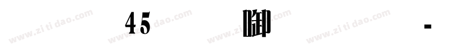 字魂45号-冰宇雅宋字体转换