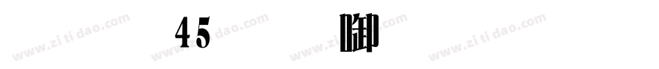 字魂45号-冰宇雅宋宋体字体转换