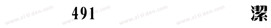 字魂491号-雅宋正格体字体转换