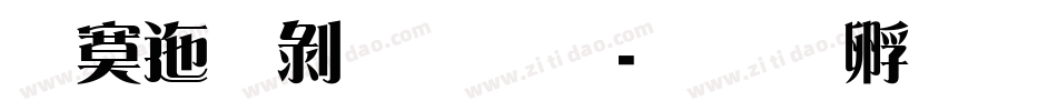 方正中雅宋字体转换