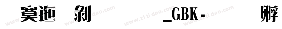 方正中雅宋_GBK字体转换