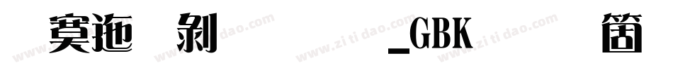 方正中雅宋_GBK手机版字体转换