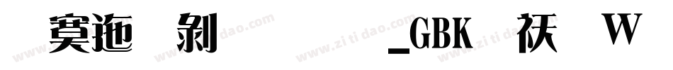 方正中雅宋_GBK转换器字体转换
