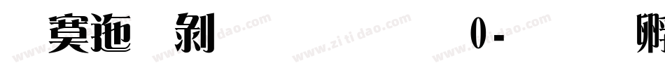 方正中雅宋简0字体转换