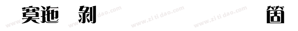 方正中雅宋简手机版字体转换