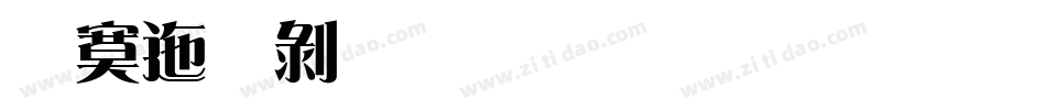 方正中雅宋简生成器字体转换