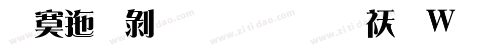 方正中雅宋简转换器字体转换