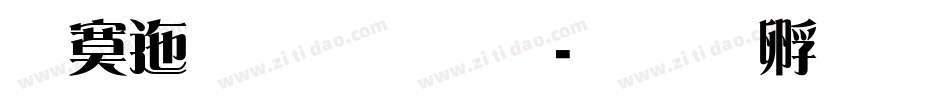 方正准雅宋字体转换