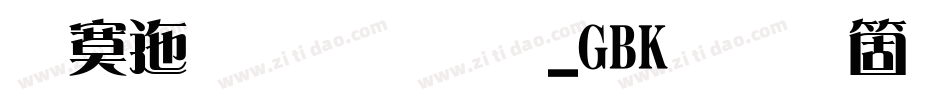 方正准雅宋_GBK手机版字体转换
