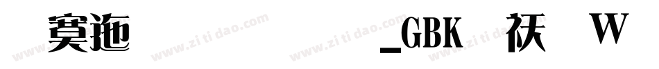方正准雅宋_GBK转换器字体转换