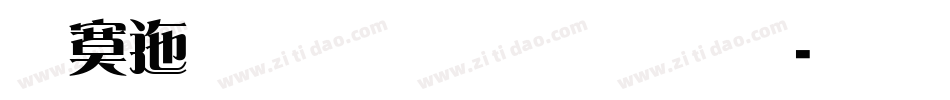 方正标雅宋简体字体转换