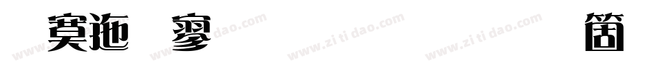 方正特雅宋简手机版字体转换