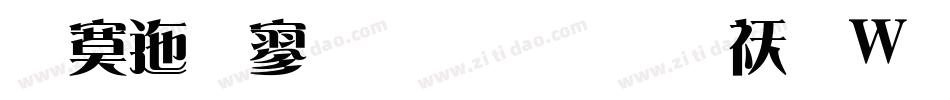 方正特雅宋简转换器字体转换