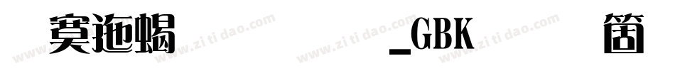 方正粗雅宋_GBK手机版字体转换