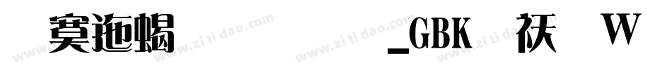 方正粗雅宋_GBK转换器字体转换