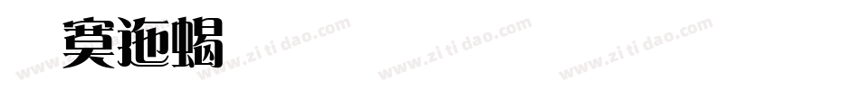 方正粗雅宋简体手机版字体转换