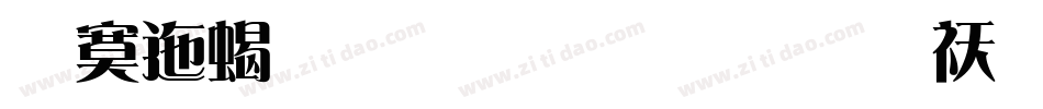 方正粗雅宋简体转换器字体转换