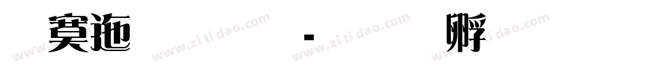 方正雅宋字体转换