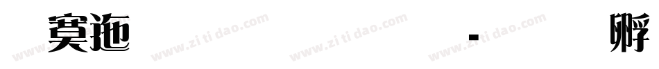 方正雅宋简体字体转换