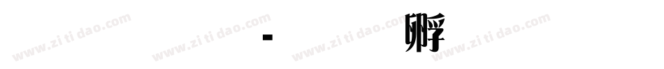 标雅宋字体转换