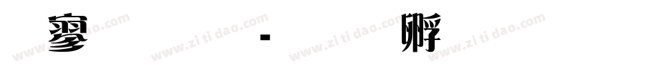特雅宋字体转换