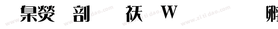 華康中宋转换器字体转换