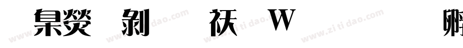 華康中黑转换器字体转换