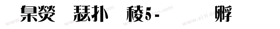 華康儷楷書W5字体转换