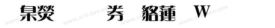 華康唐風隸转换器字体转换