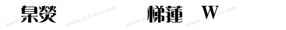 華康愛情花转换器字体转换