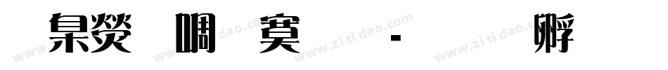 華康新特明字体转换