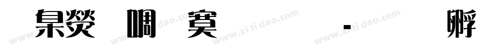 華康新特明體字体转换