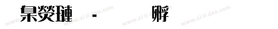華康棒字体转换