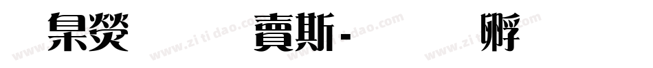 華康歐陽洵字体转换