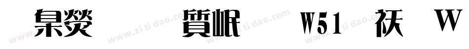華康歐陽詢體W51转换器字体转换