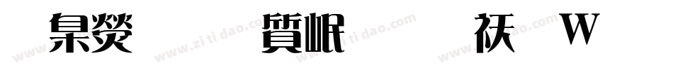 華康歐陽詢體转换器字体转换