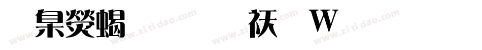 華康粗黑转换器字体转换