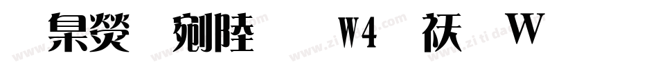 華康郭泰碑W4转换器字体转换