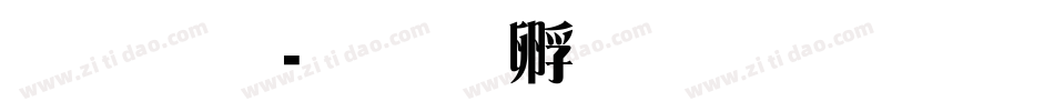 雅宋字体转换