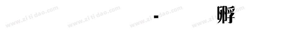 雅宋字体字体转换