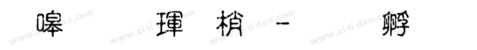 奶烙陷阱體字体转换