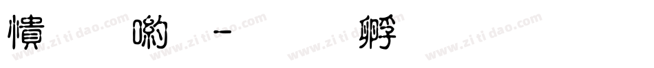 妙音體字体转换