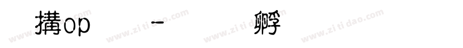 康pop免字体转换