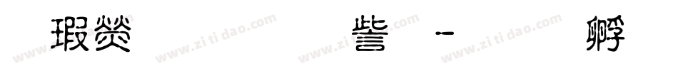 康康熙字典体字体转换